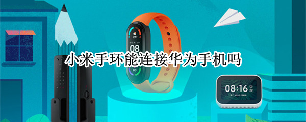 小米手环能连接华为手机吗