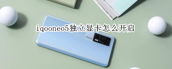 iqooneo5独立显卡怎么开启