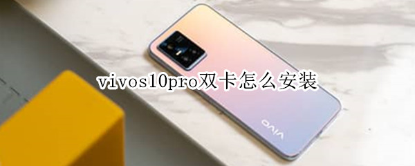 vivos10pro双卡怎么安装