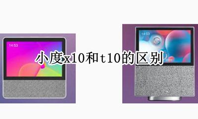 小度x10和t10的区别 小度x10和10C的区别