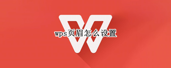 wps页眉怎么设置