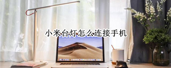 小米台灯怎么连接手机