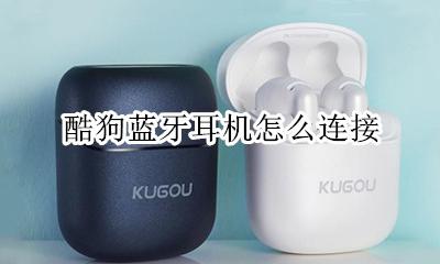 酷狗蓝牙耳机怎么连接 如何连接