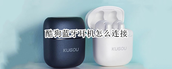酷狗蓝牙耳机怎么连接