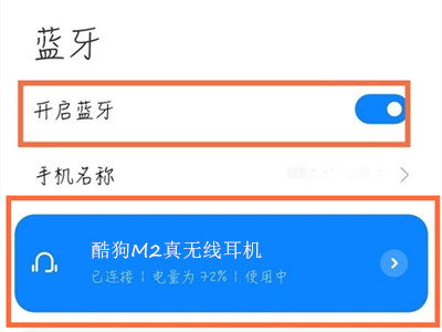 酷狗蓝牙耳机怎么连接