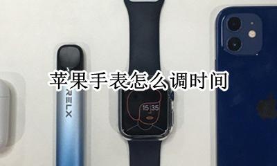 苹果手表怎么调时间 怎么修改时间
