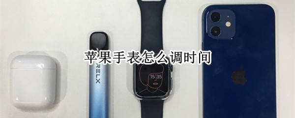苹果手表怎么调时间