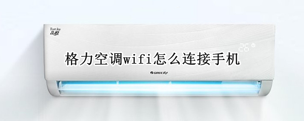 格力空调wifi怎么连接手机