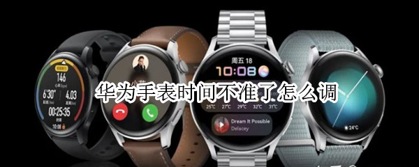 华为手表时间不准了怎么调