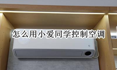 小爱同学控制空调教程 怎么用小爱同学控制空调
