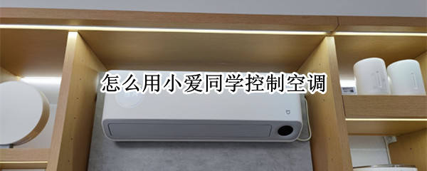 怎么用小爱同学控制空调