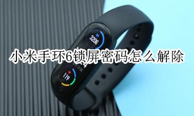 小米手环6锁屏密码怎么解除 怎么取消小米手环的锁屏密码
