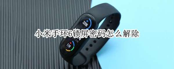 小米手环6锁屏密码怎么解除