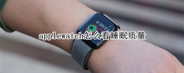 applewatch怎么看睡眠质量