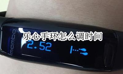 乐心手环怎么调时间 乐心手环时间设置方法