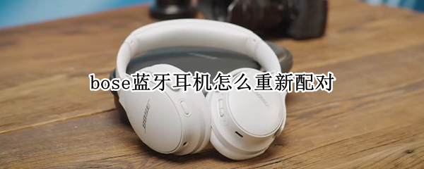 bose蓝牙耳机怎么重新配对