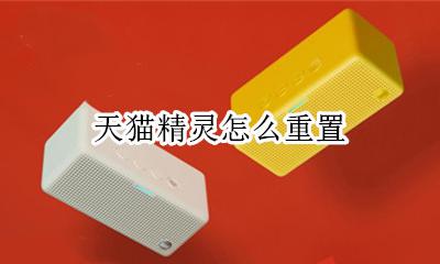 天猫精灵怎么重置 如何重置