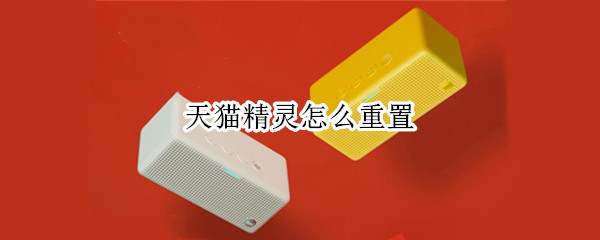 天猫精灵怎么重置