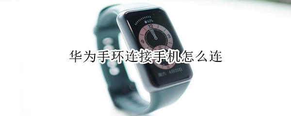 华为手环连接手机怎么连