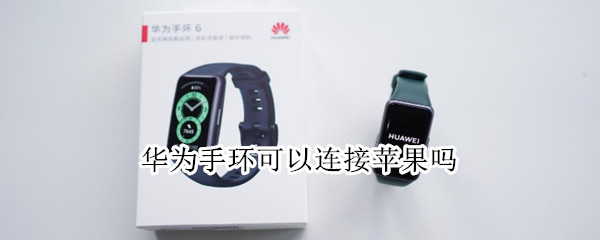 华为手环可以连接苹果吗