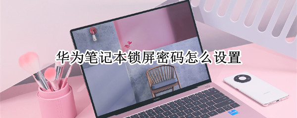 华为笔记本锁屏密码怎么设置
