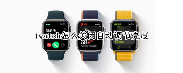 iwatch怎么关闭自动调节亮度