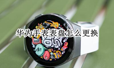 华为手表表盘怎么更换 华为运动手表怎么换表盘