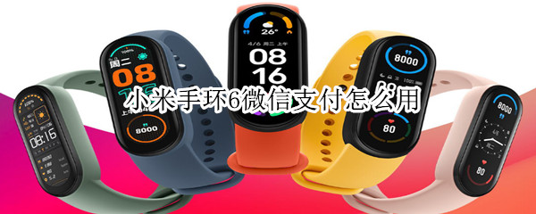 小米手环6微信支付怎么用