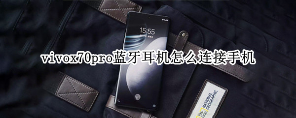 vivox70pro蓝牙耳机怎么连接手机