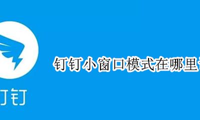 钉钉小窗口模式在哪里设置 如何设置