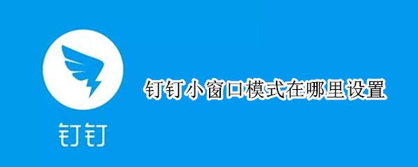 钉钉小窗口模式在哪里设置