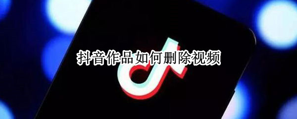 抖音作品如何删除视频