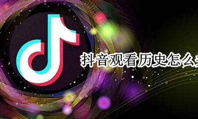 抖音观看历史怎么关闭 怎么关闭抖音什么时候在线