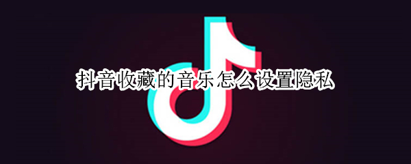 抖音收藏的音乐怎么设置隐私