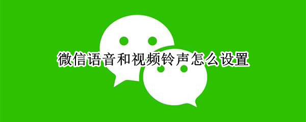 微信语音和视频铃声怎么设置
