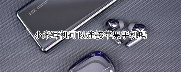 小米耳机可以连苹果手机吗