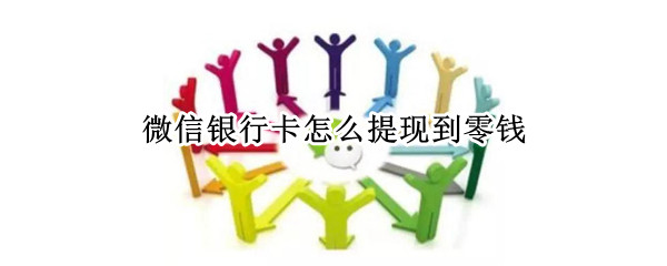 微信银行卡怎么提现到零钱