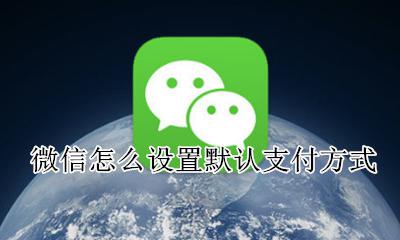 默认微信支付设置方法 微信怎么设置默认支付方式