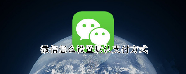 微信怎么设置默认支付方式