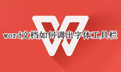 工具栏字体设置在哪里 word文档如何调出字体工具栏