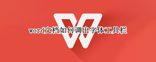 word文档如何调出字体工具栏
