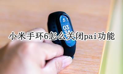 小米手环6怎么关闭pai功能 小米手环6如何关闭pai模式