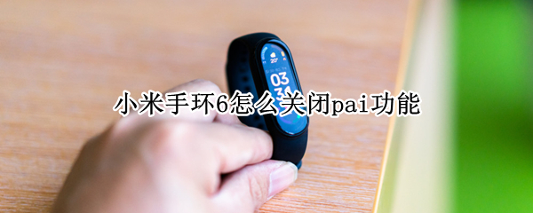 小米手环6怎么关闭pai功能