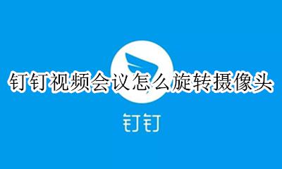 钉钉视频会议怎么旋转摄像头 钉钉视频会议怎么切换摄像头