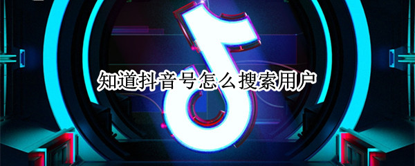 知道抖音号怎么搜索用户