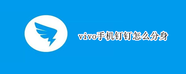 vivo手机钉钉怎么分身