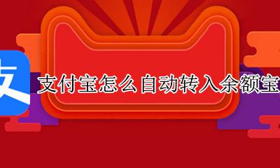 支付宝怎么自动转入余额宝 支付宝余额自动转入余额宝怎么弄