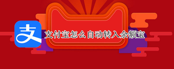 支付宝怎么自动转入余额宝