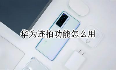 华为有连拍功能吗 华为连拍功能怎么用