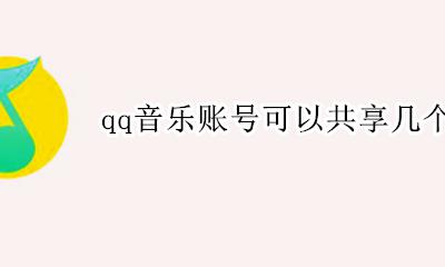 qq音乐账号可以共享几个设备 qq音乐一个账号可以登几个设备